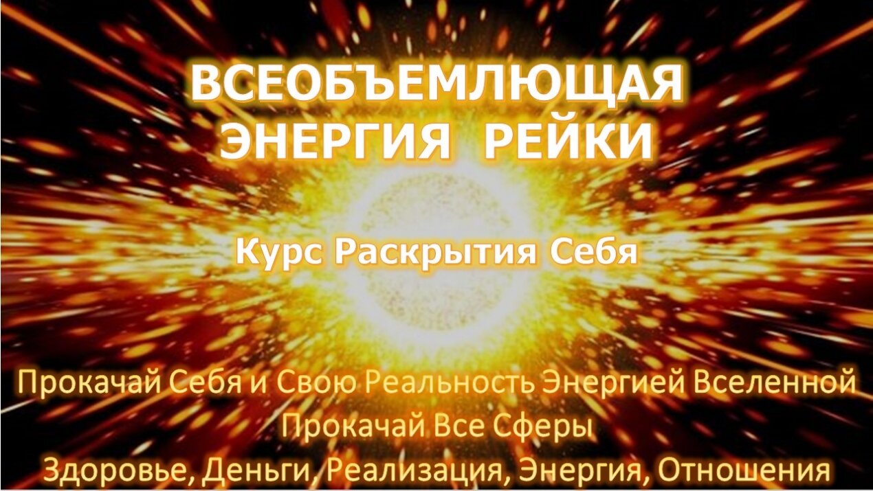 всеобъемлющее рейки инициация универсальное рейки