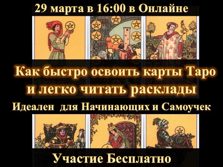 Научиться картам Таро и Начать на этом Зарабатывать Бесплатный Вебинар по Картам Таро
