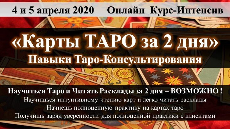 Обучающий Интенсив по Таро