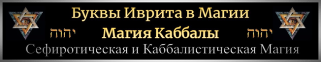 Обучение работе с ивритом и Каббалой