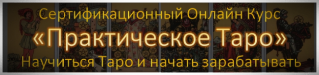 Курс Карты Таро Полный Онлайн Курс Обучения