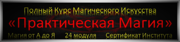 Курс Практической Магии от Юрия Исламова