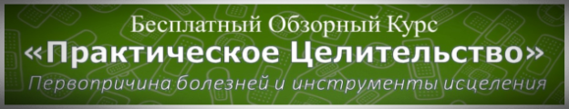 Курс Практическое Целительство