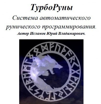 турборуны магия рун