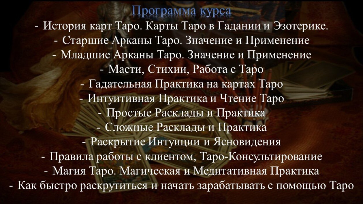 программа курса по Таро онлайн курс Таро в Москве и Онлайн