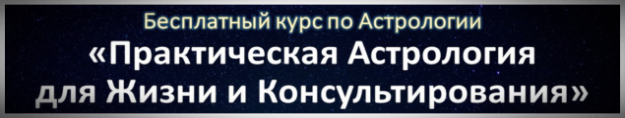 Онлайн Обучение на Астролога