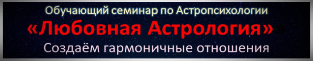 Обучение Любовной Астрологии