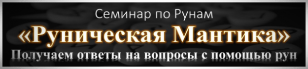 Обучение рунической мантике