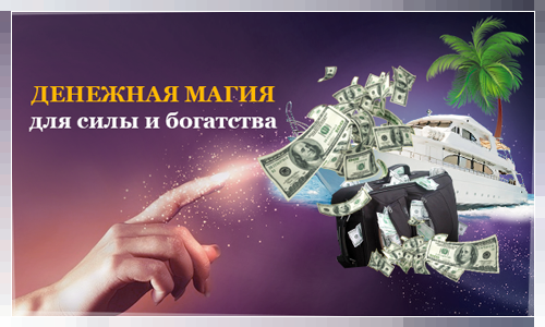 денежная магия денежный обряд