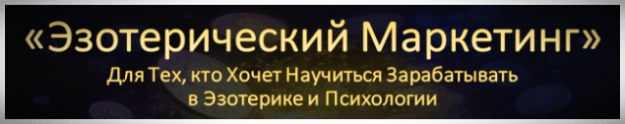 Научись Зарабатывать в Эзотерике и Психологии