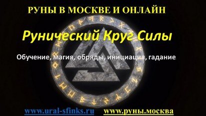 круг силы руны
