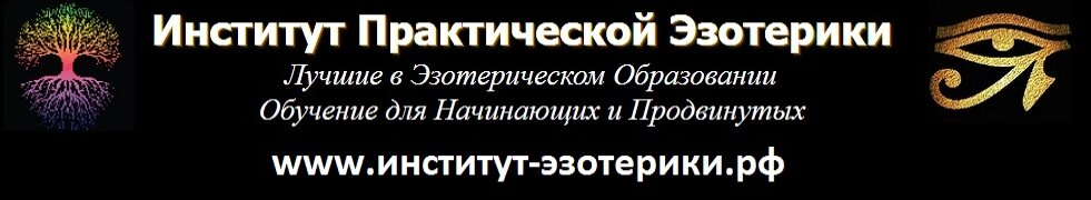 Институт Практической Эзотерики Обучение в Институте Эзотерики