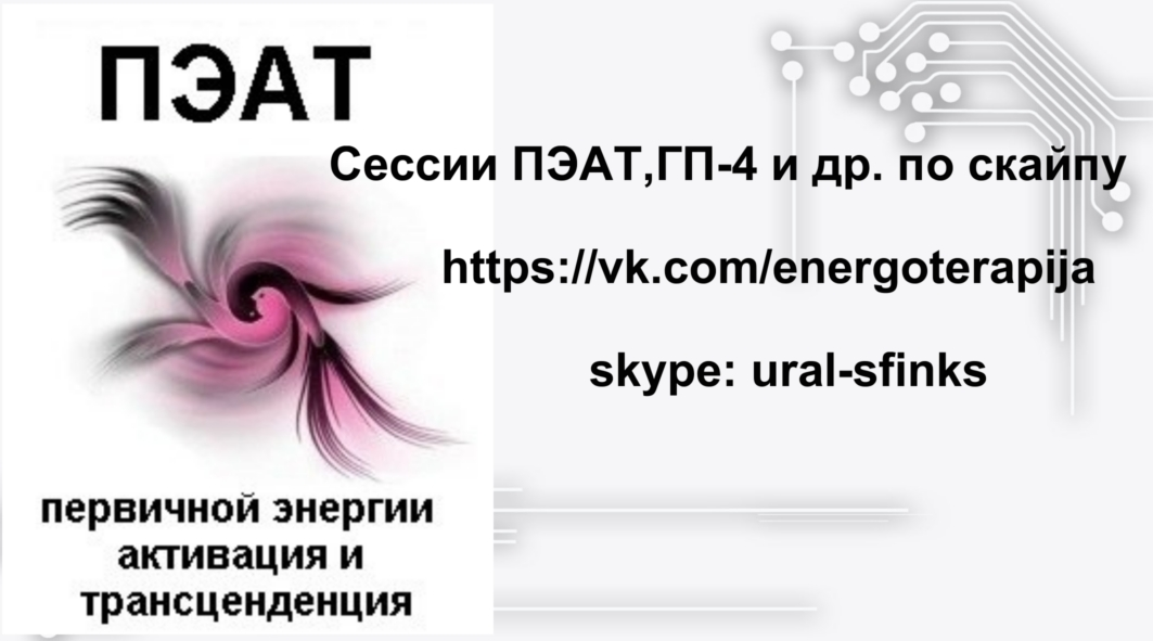сеанс пэат сессия пэат