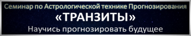 Обучение транзитной астрологии