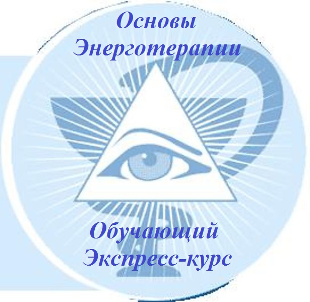 энерготерапия энергия