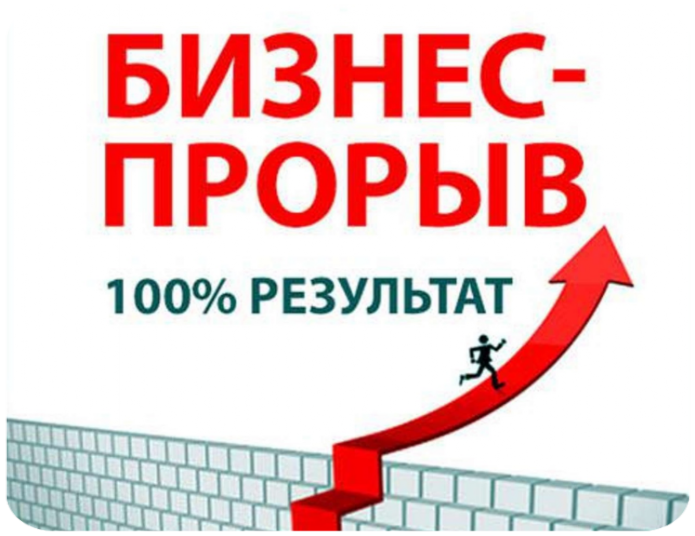 бизнес магия прорыв в бизнесе