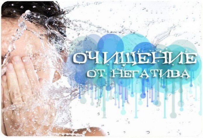снятие порчи чистка
