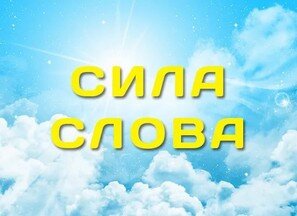 Сила СЛОВА