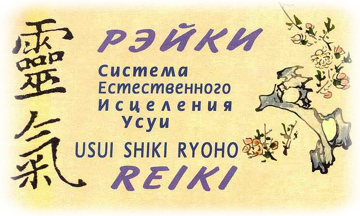 рейки москва обучение инициация в рейки москва